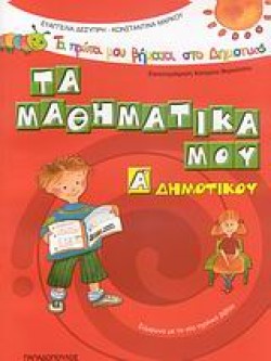 ΤΑ ΜΑΘΗΜΑΤΙΚΑ ΜΟΥ Α΄ΔΗΜΟΤΙΚΟΥ