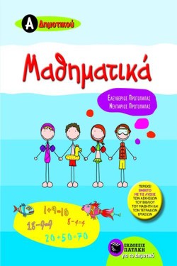 ΜΑΘΗΜΑΤΙΚΑ ΑΔΗΜΟΤΙΚΟΥ