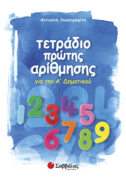 ΤΕΤΡΑΔΙΟ ΠΡΩΤΗΣ ΑΡΙΘΜΗΣΗΣ ΓΙΑ ΤΗΝ Α ΔΗΜΟΤΙΚΟΥ