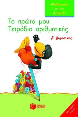 ΤΟ ΠΡΩΤΟ ΜΟΥ ΤΕΤΡΑΔΙΟ ΑΡΙΘΜΗΤΙΚΗΣ ΑΔΗΜΟΤΙΚΟΥ