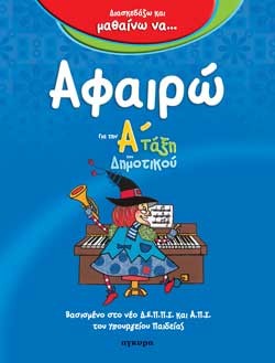 ΔΙΑΣΚΕΔΑΖΩ ΚΑΙ ΜΑΘΑΙΝΩ ΝΑ ΑΦΑΙΡΩ ΑΔΗΜΟΤΙΚΟΥ