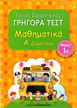 ΓΡΗΓΟΡΑ ΤΕΣΤ ΜΑΘΗΜΑΤΙΚΩΝ Α ΔΗΜΟΤΙΚΟΥ ΜΕΡΟΣ 1ο