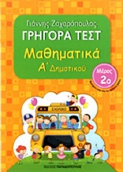 ΓΡΗΓΟΡΑ ΤΕΣΤ ΜΑΘΗΜΑΤΙΚΩΝ Α ΔΗΜΟΤΙΚΟΥ ΜΕΡΟΣ 2ο