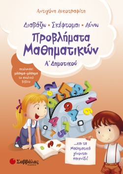ΠΡΟΒΛΗΜΑΤΑ ΜΑΘΗΜΑΤΙΚΩΝ ΑΔΗΜΟΤΙΚΟΥ