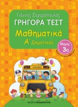ΓΡΗΓΟΡΑ ΤΕΣΤ ΜΑΘΗΜΑΤΙΚΩΝ Α ΔΗΜΟΤΙΚΟΥ ΜΕΡΟΣ 3ο