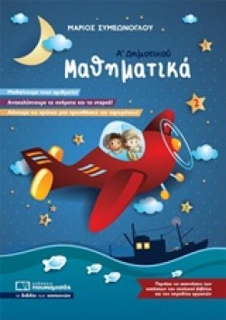 ΜΑΘΗΜΑΤΙΚΑ ΑΔΗΜOTIKOY