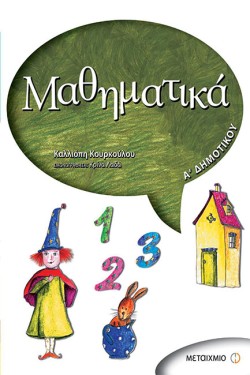 ΜΑΘΗΜΑΤΙΚΑ ΑΔΗΜΟΤΙΚΟΥ