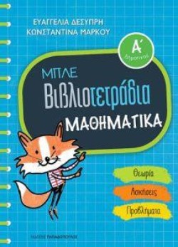 ΜΑΘΗΜΑΤΙΚΑ ΑΔΗΜΟΤΙΚΟΥ ΜΠΛΕ ΒΙΒΛΙΟΤΕΤΡΑΔΙΑ