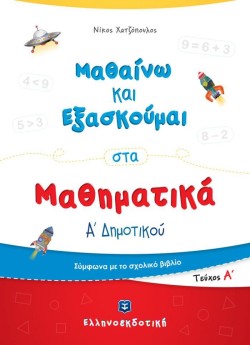 ΜΑΘΑΙΝΩ ΚΑΙ ΕΞΑΣΚΟΥΜΑΙ ΣΤΑ ΜΑΘΗΜΑΤΙΚΑ ΑΔΗΜΟΤΙΚΟΥ ΤΕΥΧΟΣ Α