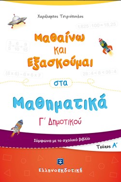 ΜΑΘΑΙΝΩ ΚΑΙ ΕΞΑΣΚΟΥΜΑΙ ΣΤΑ ΜΑΘΗΜΑΤΙΚΑ Γ ΔΗΜ.ΤΕΥΧΟΣ Α