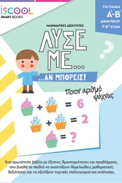 ΛΥΣΕ ΜΕ ΑΝ ΜΠΟΡΕΙΣ ΓΙΑ ΠΑΙΔΙΑ Α-Β΄ΔΗΜΟΤΙΚΟΥ ISCOOL
