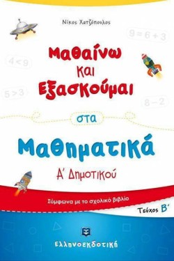 ΜΑΘΑΙΝΩ ΚΑΙ ΕΞΑΣΚΟΥΜΑΙ ΣΤΑ ΜΑΘΗΜΑΤΙΚΑ ΑΔΗΜ.ΤΕΥΧΟΣ Β
