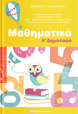 ΜΑΘΗΜΑΤΙΚΑ Α ΔΗΜΟΤΙΚΟΥ