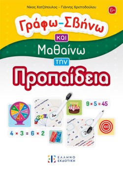 ΓΡΑΦΩ-ΣΒΗΝΩ ΚΑΙ ΜΑΘΑΙΝΩ ΤΗΝ ΠΡΟΠΑΙΔΕΙΑ