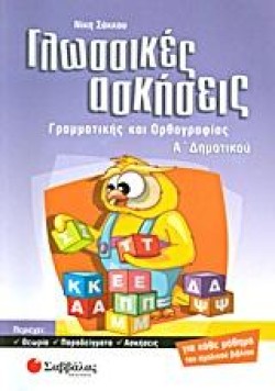 ΓΛΩΣΣΙΚΕΣ ΑΣΚΗΣΕΙΣ ΑΔΗΜΟΤΙΚΟΥ