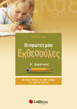 ΟΙ ΠΡΩΤΕΣ ΜΟΥ ΕΚΘΕΣΟΥΛΕΣ ΑΔΗΜΟΤΙΚΟΥ