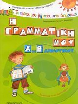 Η ΓΡΑΜΜΑΤΙΚΗ ΜΟΥ Α- Β ΔΗΜΟΤΙΚΟΥ
