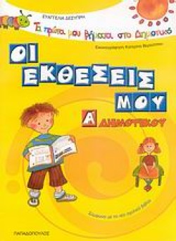ΟΙ ΕΚΘΕΣΕΙΣ ΜΟΥ ΑΔΗΜΟΤΙΚΟΥ