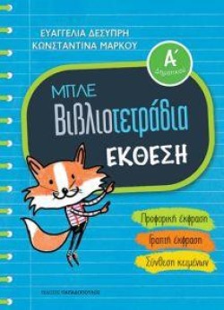 ΕΚΘΕΣΗ ΑΔΗΜΟΤΙΚΟΥ ΜΠΛΕ ΒΙΒΛΙΟΤΕΤΡΑΔΙΑ