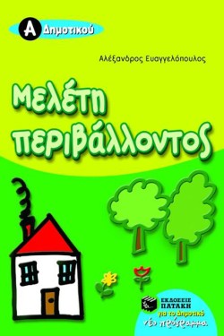 ΜΕΛΕΤΗ ΠΕΡΙΒΑΛΛΟΝΤΟΣ ΑΔΗΜΟΤΙΚΟΥ