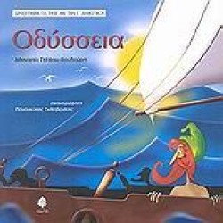 ΟΔΥΣΣΕΙΑ-ΟΡΘΟΓΡΑΦΙΑ Β-ΓΔΗΜΟΤΙΚΟΥ