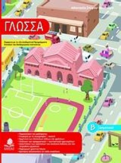 ΓΛΩΣΣΑ ΒΔΗΜΟΤΙΚΟΥ