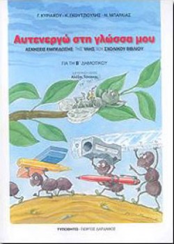ΑΥΤΕΝΕΡΓΩ ΣΤΗ ΓΛΩΣΣΑ ΜΟΥ ΒΔΗΜΟΤΙΚΟΥ