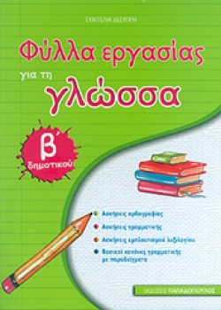 ΦΥΛΛΑ ΕΡΓΑΣΙΑΣ ΓΙΑ ΤΗ ΓΛΩΣΣΑ ΒΔΗΜΟΤΙΚΟΥ