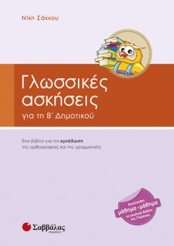 ΓΛΩΣΣΙΚΕΣ ΑΣΚΗΣΕΙΣ ΒΔΗΜΟΤΙΚΟΥ