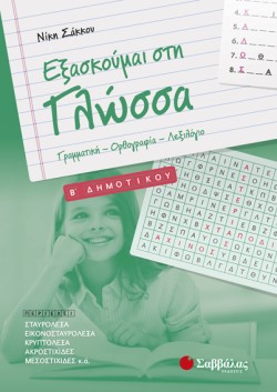 ΕΞΑΣΚΟΥΜΑΙ ΣΤΗ ΓΛΩΣΣΑ ΒΔΗΜΟΤΙΚΟΥ