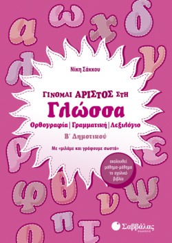 ΓΙΝΟΜΑΙ ΑΡΙΣΤΟΣ ΣΤΗ ΓΛΩΣΣΑ ΒΔΗΜΟΤΙΚΟΥ