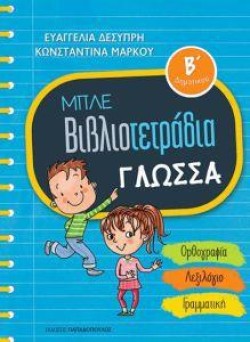 ΓΛΩΣΣΑ ΒΔΗΜΟΤΙΚΟΥ ΜΠΛΕ ΒΙΒΛΙΟΤΕΤΡΑΔΙΑ