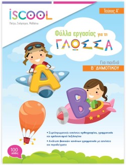 ΦΥΛΛΑ ΕΡΓΑΣΙΑΣ ΓΙΑ ΤΗ ΓΛΩΣΣΑ ΒΔΗΜΟΤΙΚΟΥ ΑΤΕΥΧΟΣ