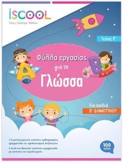 ΦΥΛΛΑ ΕΡΓΑΣΙΑΣ ΓΙΑ ΤΗ ΓΛΩΣΣΑ ΒΔΗΜΟΤΙΚΟΥ ΒΤΕΥΧΟΣ