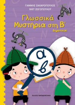 ΓΛΩΣΣΙΚΑ ΜΥΣΤΗΡΙΑ ΒΔΗΜΟΤΙΚΟΥ