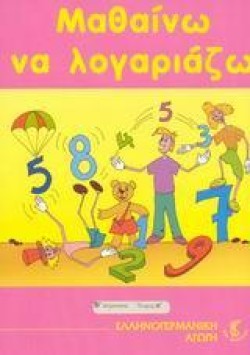 ΜΑΘΑΙΝΩ ΝΑ ΛΟΓΑΡΙΑΖΩ Β ΔΗΜΟΤΙΚΟΥ 1ο ΤΕΥΧΟΣ