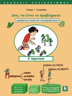 ΠΩΣ ΝΑ ΛΥΝΩ ΠΡΟΒΛΗΜΑΤΑ Β΄ΔΗΜΟΤΙΚΟΥ