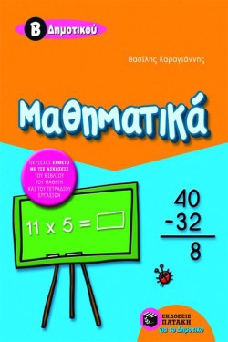 ΜΑΘΗΜΑΤΙΚΑ ΒΔΗΜΟΤΙΚΟΥ