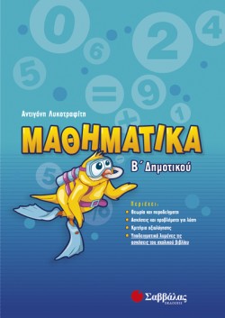 ΜΑΘΗΜΑΤΙΚΑ ΒΔΗΜΟΤΙΚΟΥ