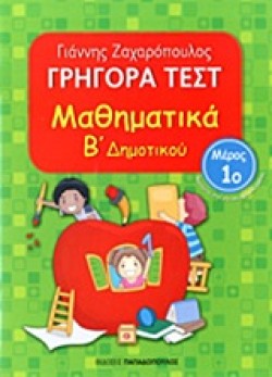 ΓΡΗΓΟΡΑ ΤΕΣΤ ΜΑΘΗΜΑΤΙΚΩΝ Β ΔΗΜΟΤΙΚΟΥ ΜΕΡΟΣ 1Ο