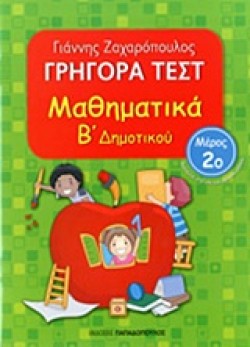 ΓΡΗΓΟΡΑ ΤΕΣΤ ΜΑΘΗΜΑΤΙΚΩΝ Β ΔΗΜΟΤΙΚΟΥ ΜΕΡΟΣ 2ο