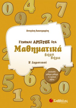 ΓΙΝΟΜΑΙ ΑΡΙΣΤΟΣ ΣΤΑ ΜΑΘΗΜΑΤΙΚΑ Β ΔΗΜΟΤΙΚΟΥ