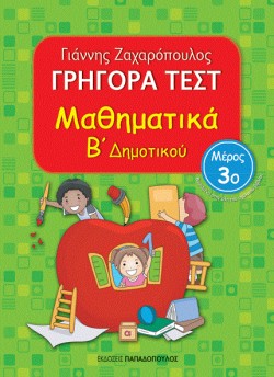 ΓΡΗΓΟΡΑ ΤΕΣΤ ΜΑΘΗΜΑΤΙΚΩΝ Β ΔΗΜΟΤΙΚΟΥ ΜΕΡΟΣ 3ο