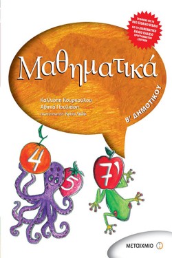 ΜΑΘΗΜΑΤΙΚΑ ΒΔΗΜΟΤΙΚΟΥ