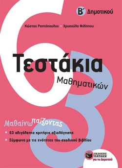ΤΕΣΤΑΚΙΑ ΜΑΘΗΜΑΤΙΚΩΝ ΒΔΗΜΟΤΙΚΟΥ
