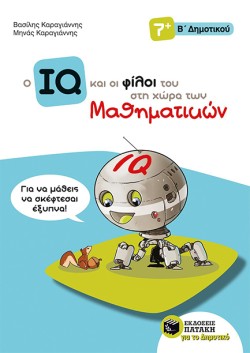 Ο IQ ΚΑΙ ΟΙ ΦΙΛΟΙ ΤΟΥ ΣΤΗ ΧΩΡΑ ΤΩΝ ΜΑΘΗΜΑΤΙΚΩΝ ΒΔΗΜΟΤΙΚΟΥ