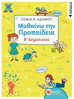 ΜΑΘΑΙΝΩ ΤΗΝ ΠΡΟΠΑΙΔΕΙΑ ΒΔΗΜΟΤΙΚΟΥ