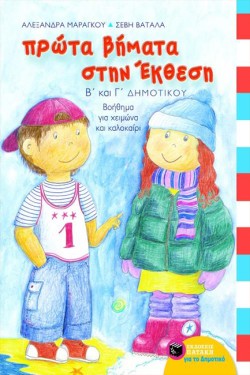 ΠΡΩΤΑ ΒΗΜΑΤΑ ΣΤΗΝ ΕΚΘΕΣΗ Β-ΓΔΗΜΟΤΙΚΟΥ