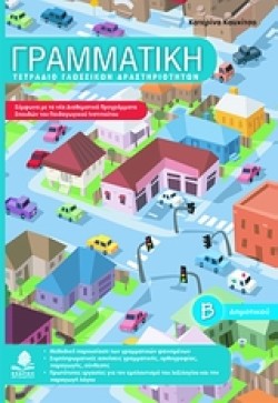 ΓΡΑΜΜΑΤΙΚΗ ΒΔΗΜΟΤΙΚΟΥ