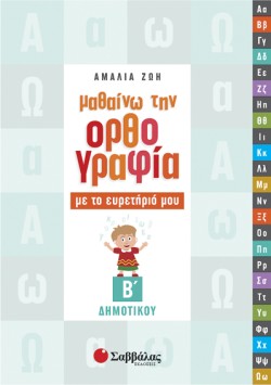 ΜΑΘΑΙΝΩ ΤΗΝ ΟΡΘΟΓΡΑΦΙΑ ΜΟΥ ΒΔΗΜΟΤΙΚΟΥ
